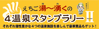 えちご湯〜湧く(ゆ〜わく)の４温泉スタンプラリー（第２弾）の実施について