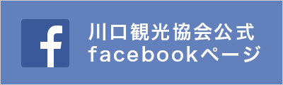 川口観光協会Facebookページ