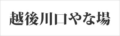 越後川口やな場