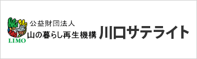 山の暮らし再生機構　川口サテライト