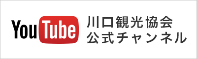 川口観光協会YouTubeチャンネル