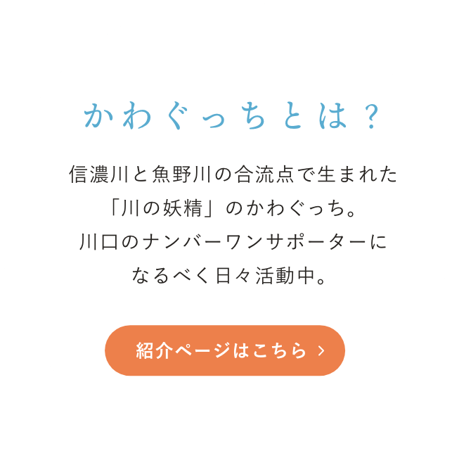 かわぐっちとは