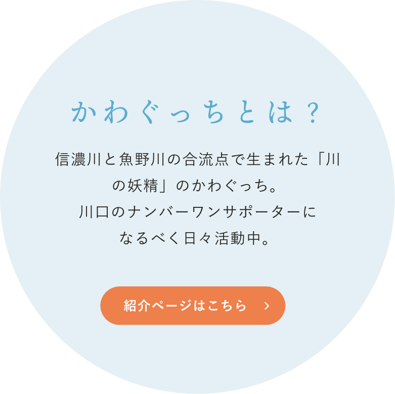 かわぐっちを知る