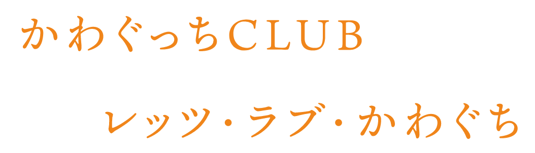 かわぐちCLUB　レッツ・ラブ・かわぐち